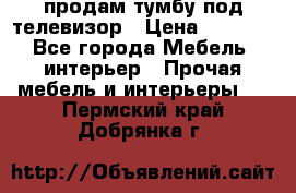 продам тумбу под телевизор › Цена ­ 1 500 - Все города Мебель, интерьер » Прочая мебель и интерьеры   . Пермский край,Добрянка г.